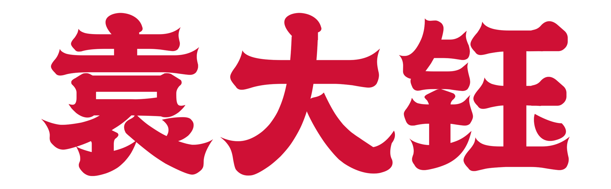 袁大钰